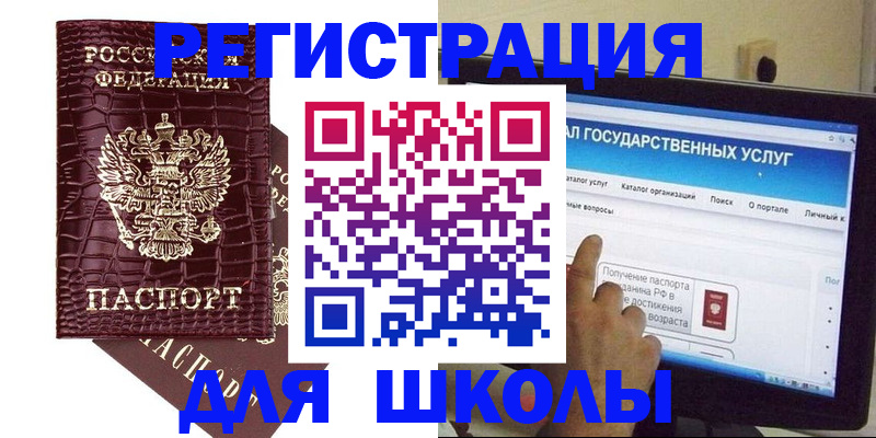 прописка для школы в Реутове